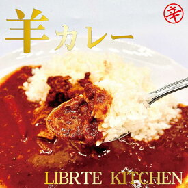 【激辛!! ラムカレー】お店で大人気の羊カレー かれー レトルトカレー レトルト ラムカレー ラム 惣菜 肉 羊肉 お取り寄せ ギフト プレゼント 贈り物 お中元 お歳暮 激辛 スパイス 神保町（BISTRO LIBERTE）