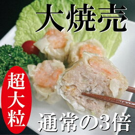 【手包み 大焼売】楽天スーパーSALE10%OFF！特大 しゅうまい ジャンボシュウマイ 1人前 焼売 4個入り シュウマイ 海老 エビ 中華 惣菜 飲茶 点心 中華料理 中華惣菜 お取り寄せ ギフト お中元 お歳暮 贈り物 三幸園 おかず ジャンボ プレゼント（SANKOUEN CHINA）