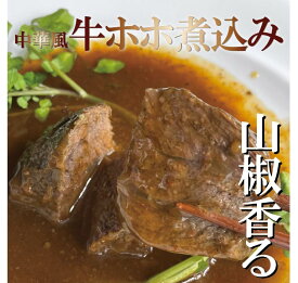 【牛ホホ肉の煮込み】楽天スーパーSALE10%OFF！山椒風味 牛肉 煮物 にもの 中華 惣菜 中華料理 高級中華 中華惣菜 山椒 お取り寄せ 贈り物 お中元 お歳暮 ギフト 高級 自家製 冷凍食品 冷凍総菜 三幸園（SANKOUEN CHINA）