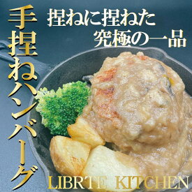 冷凍ハンバーグ【自家製 手捏ねハンバーグ 】温めるだけ!! はんばーぐ 肉 にく 手作り 簡単調理 湯煎 洋食 牛肉 豚肉 自家製 冷凍食品 冷凍 プレゼント 贈り物 ギフト おつまみ お取り寄せ グルメ 肉（BISTRO LIBERTE）
