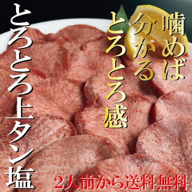 焼肉屋さんの【上タン塩】高級焼肉 焼肉 焼き肉 やきにく 牛タン 牛たん タン バーベキュー 肉 にく プレゼント 食材 お取り寄せ 贈り物 BBQ ギフト おうち焼肉 肉ギフト 神保町（焼肉処 三幸園）