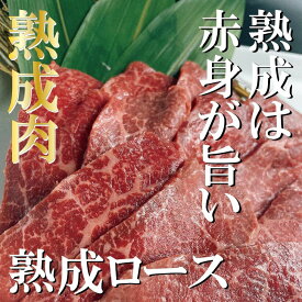 焼肉屋さんの【熟成ロース】焼き肉 焼肉 やきにく 熟成肉 熟成 国産 赤身 バーベキュー 肉 にく 食材 お取り寄せ 贈り物 BBQ ギフト おうち焼肉 肉ギフト 神保町（焼肉処 三幸園）