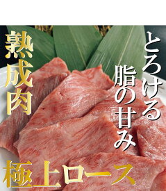 焼肉屋さんの【熟成極上ロース】熟成肉 高級焼肉 焼肉 焼き肉 やきにく 熟成肉 熟成 霜降り バーベキュー プレゼント 肉 にく 食材 お取り寄せ BBQ ギフト 肉ギフト おうち焼肉 贅沢 神保町（焼肉処 三幸園）