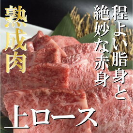 焼肉屋さんの【上ロース】熟成肉 焼肉 焼き肉 やきにく 牛肉 熟成 霜降り 国産 高級焼肉 バーベキュー プレゼント 肉 食材 お取り寄せ BBQ ギフト 焼肉ギフト おうち焼肉 神保町 （焼肉処 三幸園）