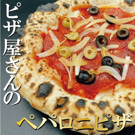 【ぺパロニピザ】冷凍ピザ 本格ピザ PIZZA ピザ ピッツェリア ちーず 冷凍食品 冷凍総菜 イタリアン ナポリピザ チーズ ペパロニ 誕生日 プレゼント ギフト お取り寄せ 自家製