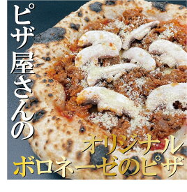 【ボロネーゼピザ】ピザ 冷凍ピザ 本格ピザ PIZZA ピッツェリア ちーず 冷凍食品 イタリアン冷凍総菜 イタリアン ナポリピザ チーズ 誕生日 プレゼント ギフト お取り寄せ 自家製（BETTOLA SANBAL）