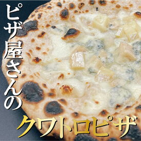 【4種チーズのピザ】クワトロフォルマッジ ピザ 冷凍ピザ 本格ピザ PIZZA ピッツェリア ちーず 冷凍食品 イタリアン冷凍総菜 イタリアン ナポリピザ チーズ 誕生日 プレゼント ギフト お取り寄せ 自家製（BETTOLA SANBAL）