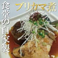 【ブリカマ煮】人気食堂の味!! 煮魚 鰤 ぶり ブリ 惣菜 ぶりかま煮 煮物 煮付け 自家製 冷凍食品 惣菜 和…