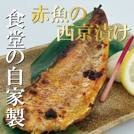 【赤魚の西京漬け】人気食堂の味!! 焼き魚 西京漬け 魚 さかな 赤魚 西京みそ 味噌 自家製 冷凍食品 惣菜 和食惣菜 お取り寄せ ギフト 贈り物 簡単調理 ご飯のお供 おつまみに 魚料理 神田 神保町 （食堂 みさち屋）