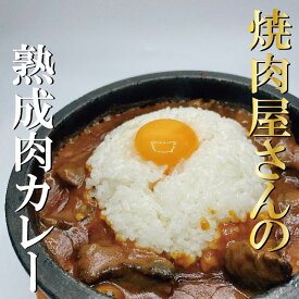 焼肉屋さんの【熟成肉カレー】レトルトカレー カレー かれー レトルト レトルト食品 簡単調理 食品 熟成肉 焼肉 肉 お取り寄せ 神田 神保町 （焼肉処 三幸園）
