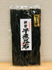 棹前（さおまえ）早煮昆布