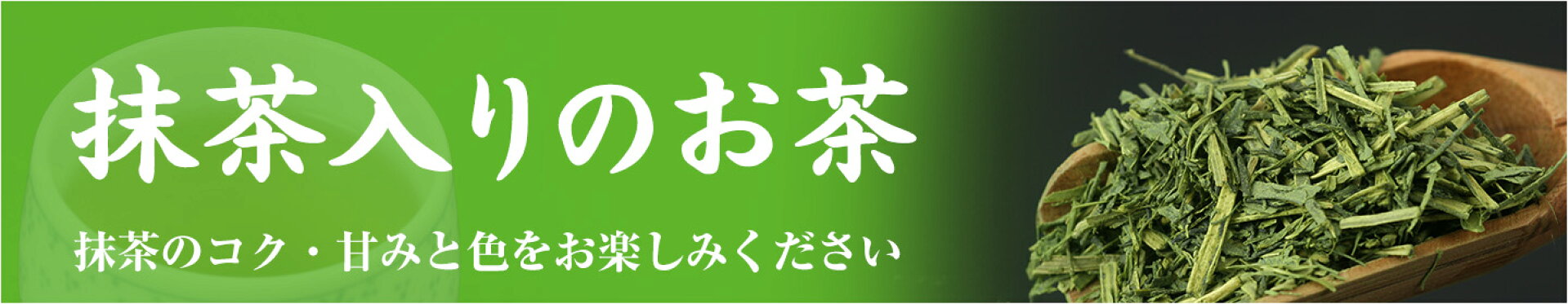 抹茶入りのお茶