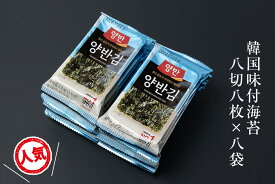 韓国味付け海苔 ヤンバンカット 8切8枚×8袋