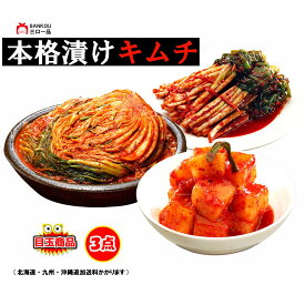 【当店ポイント5倍UP】キムチ 目玉商品 無添加 発酵 薬膳食材 手作り ギフト 本格 美味しい 漬物 お手頃価格 伝統 食品 熟成 乳酸菌 / 白菜キムチ 1kg ネギキムチ415g カクテキ415g / 【三口一品SANKOU公式】【クール便】3点セット 盛り合わせ