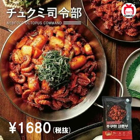 【人気!韓国食品】 【チュクミ司令部】今話題の韓国本場の味そのまま、日本に上陸した旨辛ヤンニョムチュクミです。