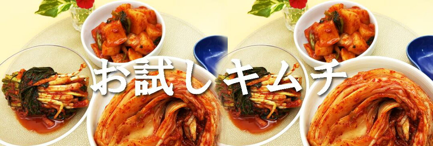 楽天市場 | 三口一品 本格漬けキムチ専門店 - 無保存料・無酸化防止剤 