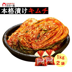 【本州送料無料/クール便】 白菜キムチ 1kg〜10kg 選べる内容量 株漬け カットなし まるごと キムチ 本格 発酵食品 腸活 乳酸菌 薬膳食材 天然素材 旨味 ご飯のお供 おつまみ 手作り 三口一品 キムチ専門店 おすすめ 取り寄せ ポギキムチ キムチ鍋 豚キムチ 熟成