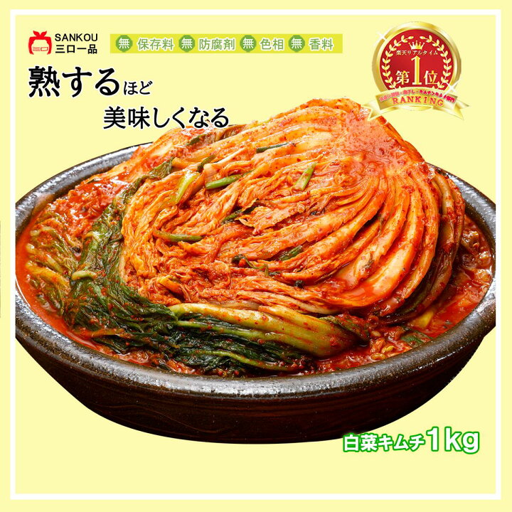 楽天市場】【月末特別企画P5倍！】本格漬け ＼ 白菜 キムチ1kg ～ 10袋 