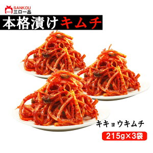 本格漬け \ キキョウキムチ215g 1袋〜10袋 / キムチ 漢方食材 こぼうのような食感 父の日 贈り物 ギフト 食べ物 花以外 無添加 発酵 本格 美味しい 漬物 お手頃価格 伝統 食品 熟成 乳酸菌 ヘ