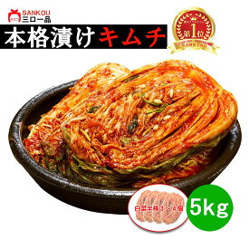 本格漬け ＼ 白菜 キムチ 5kg 10kg 3kg ／ 単品 無添加 お買い得 お手頃 価格 大家族 おかず 発酵 薬膳食材 手作り 美味しい 父の日 贈り物 ギフト 食べ物 花以外漬物 伝統 食品 熟成 乳酸菌 ヘルシー【三口一品SANKOU公式】【クール便】