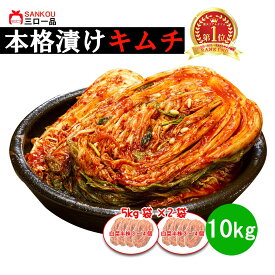 【本州送料無料/クール便】 選べる容量 白菜キムチ ( 3kg 5kg 10kg ) おすすめ 本格 発酵食品 腸活 乳酸菌 薬膳食材 天然素材 旨味 ご飯のお供 おつまみ 韓国食品 手作り 漬物 ギフト 贈り物 プレゼント 三口一品 キムチ専門店 発酵 ペチュキムチ 大容量