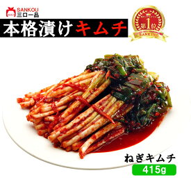 やみつき 長い 本格漬け ＼ネギキムチ415g 1袋 2袋 3袋／ 本格漬け敬老の日 贈り物ギフト 母の日 送料無料 無添加 発酵 薬膳食材 手作り 本格 美味しい 漬物 伝統 乳酸菌 ヘルシー 【三口一品SANKOU公式】【クール便】 単品 お試し
