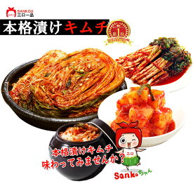 本格漬け ＼ 白菜 キムチ 500g ネギキムチ 200g カクテキ 200g／ おすすめ お試し3点 お買い得 無添加 手作り 薬膳食材 本格 美味しい 乳酸菌 発酵 ヘルシー 漬物 贈り物 ギフト 母の日【三口一品SANKOU公式】【クール便】