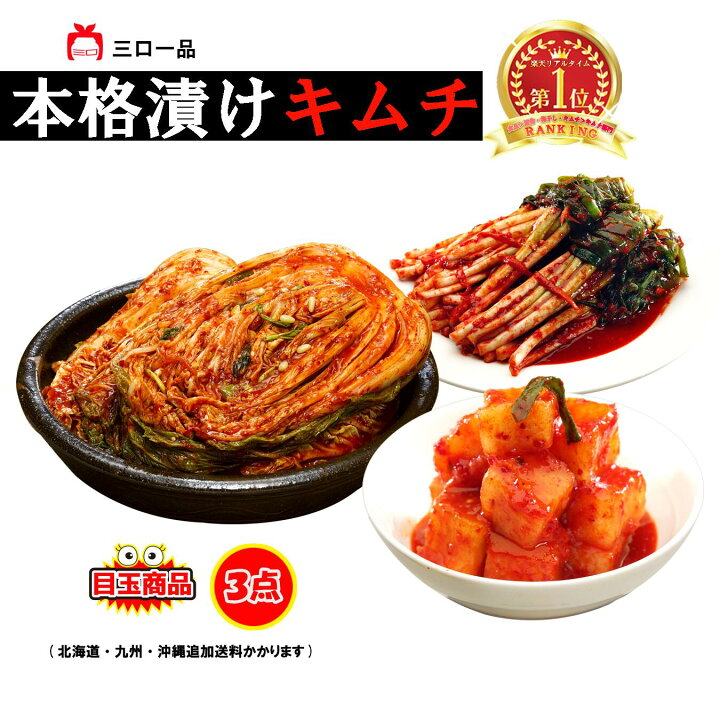 楽天市場】【本州送料無料/クール便】 キムチ 3種 オトクセット ( 白菜 