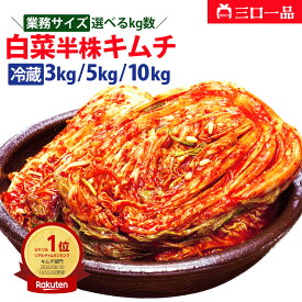 【本州送料無料/クール便】 選べる容量 白菜キムチ ( 3kg 5kg 10kg ) おすすめ 本格 発酵食品 腸活 乳酸菌 薬膳食材 天然素材 旨味 ご飯のお供 おつまみ 韓国食品 手作り 漬物 ギフト 贈り物 プレゼント 三口一品 キムチ専門店 発酵 ペチュキムチ 大容量