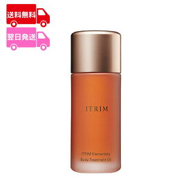 【国内正規品】ITRIM(イトリン) エレメンタリー ボディ トリートメントオイル