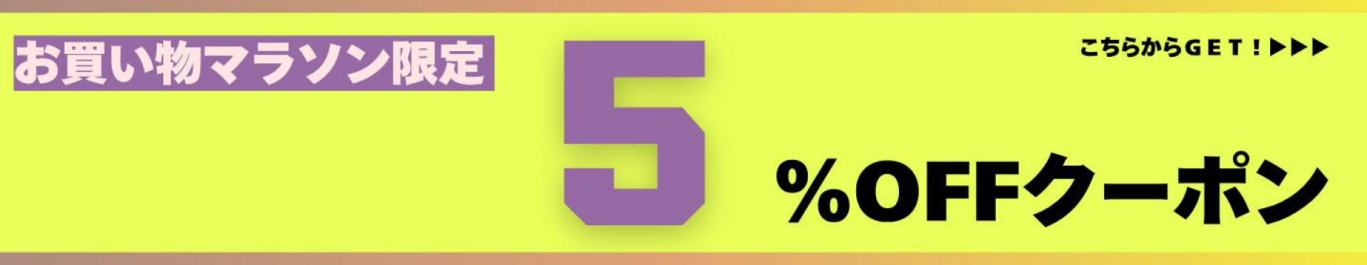 お買い物マラソン限定5％OFFクーポン