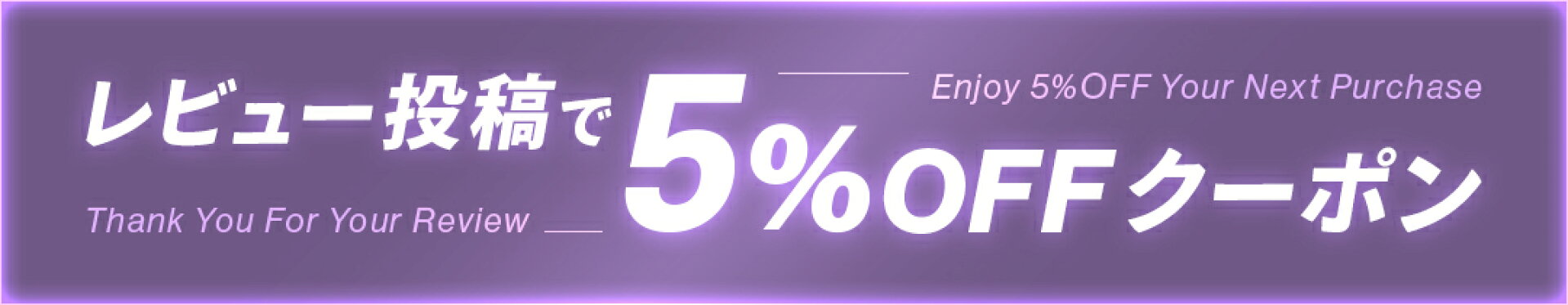 レビュー投稿でもれなく全品5%OFFクーポンプレゼント