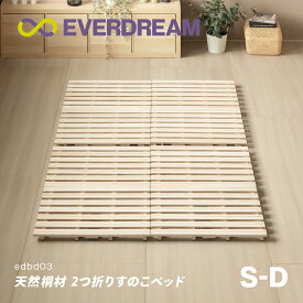 【即日発送＆日時指定可】 天然桐材 すのこベッド 2つ折り シングル セミダブル ダブル ベッドフレーム 折りたたみベッド 折り畳みベッド コンパクト 軽量 二つ折り 木製ベッド 桐無垢材 天然木製 低ホルムアルデヒド シングルベッド S セミダブルベッド SD ダブルベッド D