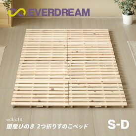 【即日発送＆日時指定可】 国産ひのき すのこベッド 2つ折り シングル セミダブル ダブル ベッドフレーム 折りたたみベッド 折り畳みベッド コンパクト 軽量 二つ折り 木製ベッド 国産ヒノキ 国産檜 国産桧 無垢材 天然木製 シングルベッド セミダブルベッド ダブルベッド