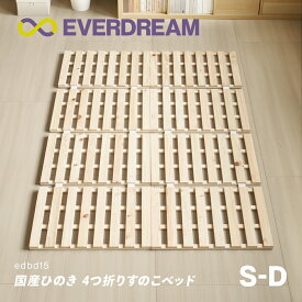 【即日発送＆日時指定可】 国産ひのき すのこベッド 4つ折り シングル セミダブル ダブル ベッドフレーム 折りたたみベッド 折り畳みベッド コンパクト 軽量 四つ折り 木製ベッド 国産ヒノキ 国産檜 国産桧 無垢材 天然木製 シングルベッド セミダブルベッド ダブルベッド