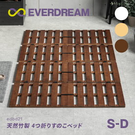 【即日発送＆日時指定可】 天然竹製 すのこベッド 4つ折り シングル セミダブル ダブル ベッドフレーム 折りたたみベッド 折り畳みベッド コンパクト 軽量 四つ折り 竹製ベッド バンブーベッド 竹無垢材 低ホルムアルデヒド シングルベッド セミダブルベッド ダブルベッド