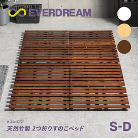 【即日発送＆日時指定可】 天然竹製 すのこベッド 2つ折り シングル セミダブル ダブル ベッドフレーム 折りたたみベッド 折り畳みベッド コンパクト 軽量 二つ折り 竹製ベッド バンブーベッド 竹無垢材 低ホルムアルデヒド シングルベッド セミダブルベッド ダブルベッド