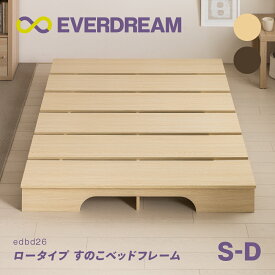 【即日発送＆日時指定可】 ロータイプ すのこベッドフレーム シングル セミダブル ダブル ステージベッド ローベッド フロアベッド フロアーベッド すのこベッド 軽量 シングルベッド S セミダブルベッド SD ダブルベッド D