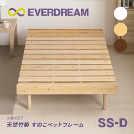 【即日発送＆日時指定可】 天然竹製 ベッドフレーム すのこベッド セミシングル シングル セミダブル ダブル 竹製ベッド 竹無垢材 脚 高さ調整 高さ調節 ハイベッド ローベッド ハイタイプ ロータイプ セミシングルベッド シングルベッド セミダブルベッド ダブルベッド