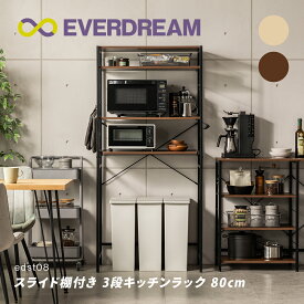 【即日発送＆日時指定可】キッチンラック 3段 幅80cm 大型レンジ対応 スライド棚 キッチン収納棚 レンジ台 レンジラック レンジ収納棚 ゴミ箱ラック ゴミ箱収納棚 ゴミ箱上ラック ゴミ箱上収納棚 ランドリー収納棚 台所収納棚 洗面所収納棚 脱衣所収納棚 スリム おしゃれ