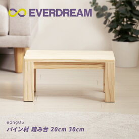 【即日発送＆日時指定可】 パイン材 踏み台 高さ20cm 高さ30cm 木製 踏台 ステップ台 サイドテーブル ミニテーブル スツール ベンチ チェアー いす 椅子 兼用 子供用 キッズ 洗面所 洗面台 トイレ 手洗い 玄関 キッチン 軽量 コンパクト 小さい ワイド 幅広 おしゃれ