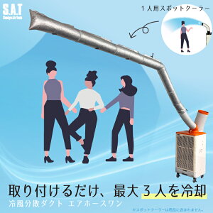 冷風分散ダクト「エアホースワン125」2025モデルが登場三協エアテック SAT-AHS-PKG25