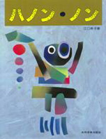 共同音楽 ハノン・ノン 楽譜