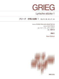 グリーグ 抒情小曲集 1 音楽之友社 New Edition 解説付