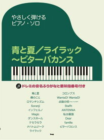 青と夏/ライラック〜ビターバカンス /やさしく弾けるピアノ・ソロ