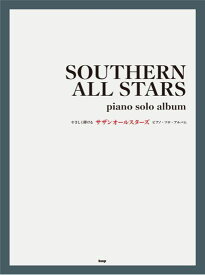 やさしく弾ける　サザンオールスターズ　ピアノ・ソロ・アルバム