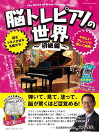 脳トレピアノの世界　初級編/アンダンテカンパニー