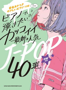 �s�A�m�Œe������ �J�b�R�C�C�ŐV�E�l�CJ-POP40�I /�����J�i���₳�����s�A�m�E�\��/����