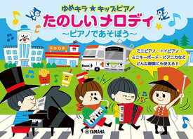 【送料まとめて最大130円】ピアノ 楽譜 オムニバス | ゆめキラ キッズピアノ たのしいメロディ〜ピアノであそぼう〜