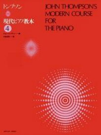 【送料まとめて最大130円】ピアノ 楽譜 オムニバス | レッスン 教則 教材 教本 | トンプソン 現代ピアノ教本 4